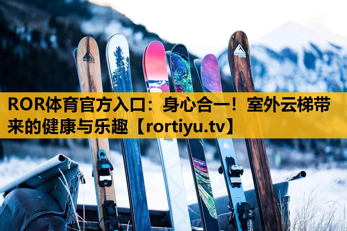 身心合一！室外云梯帶來的健康與樂趣