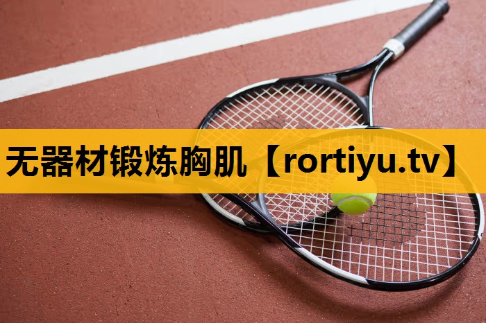 無器材鍛煉胸肌