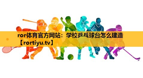 學校乒乓球臺怎么建造