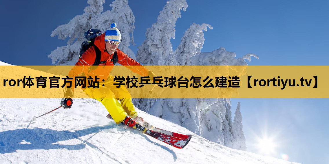 學校乒乓球臺怎么建造