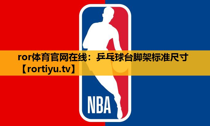 乒乓球臺腳架標準尺寸