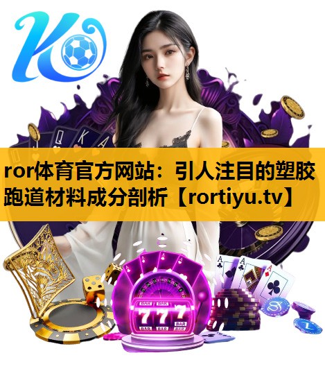 引人注目的塑膠跑道材料成分剖析